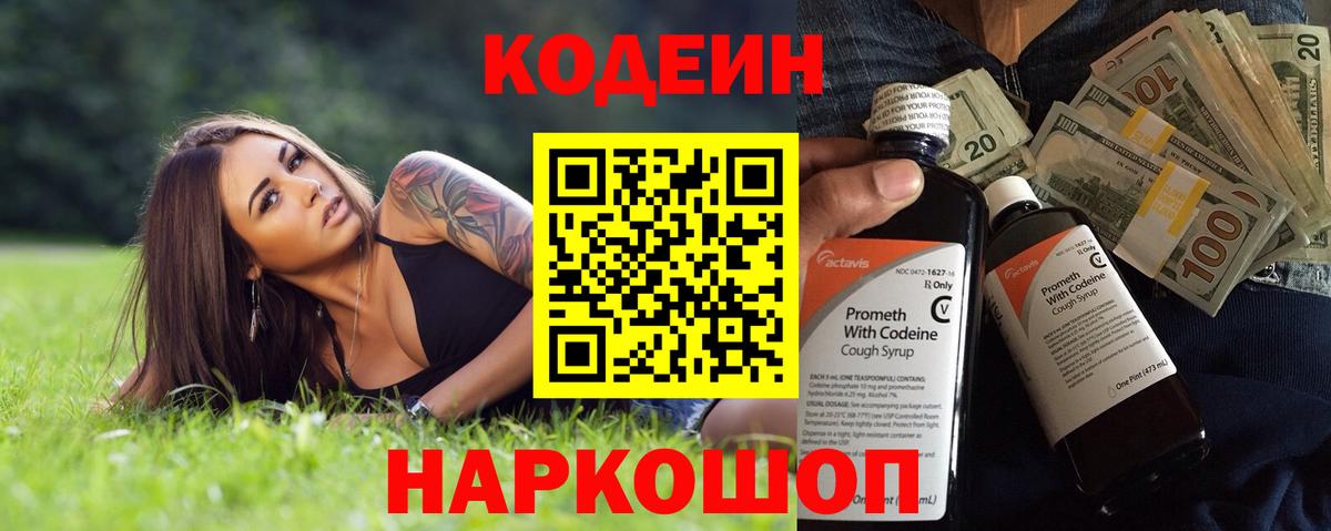 Codein напиток Lean (лин) Сибай